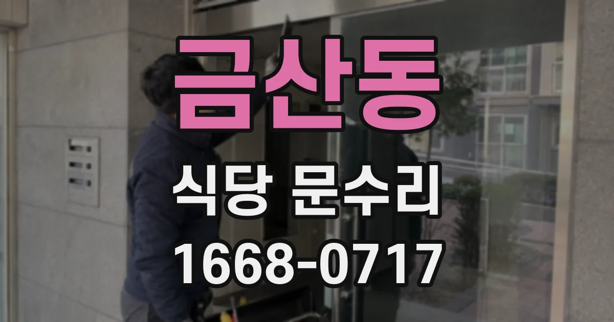 금산동 식당 문수리
