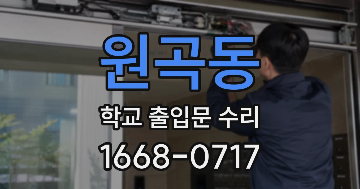 원곡동 학교 출입문 수리