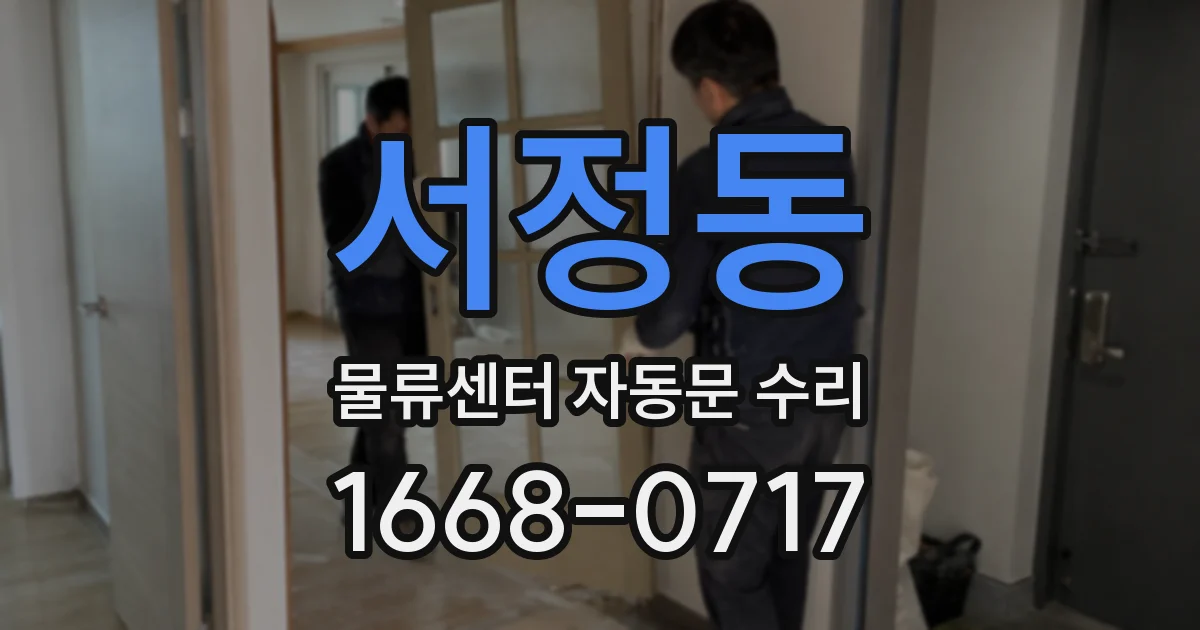 서정동 물류센터 자동문 수리