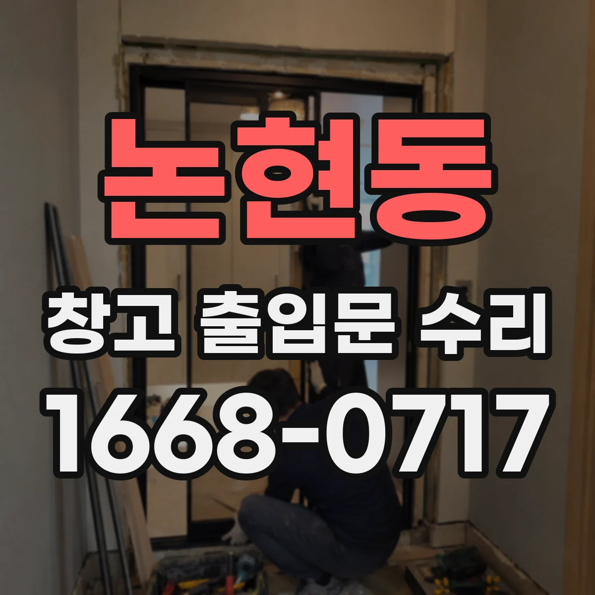 논현동 창고 출입문 수리