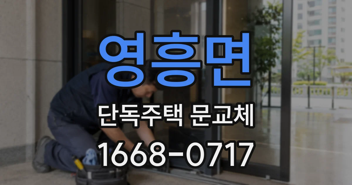 영흥면 단독주택 문교체