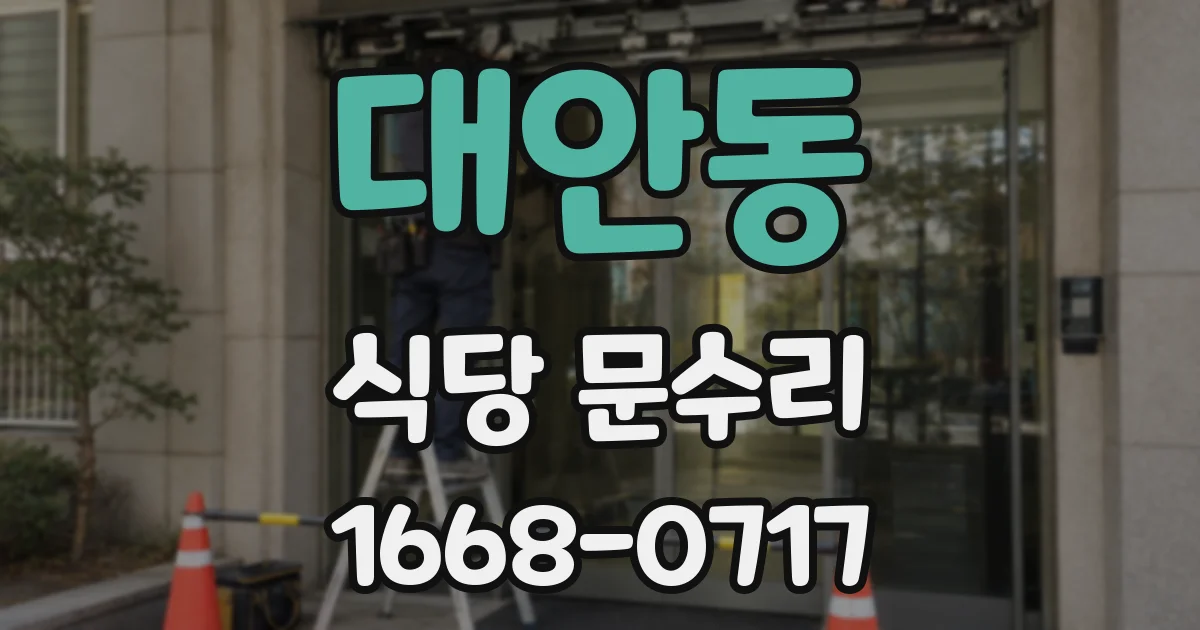 대안동 식당 문수리