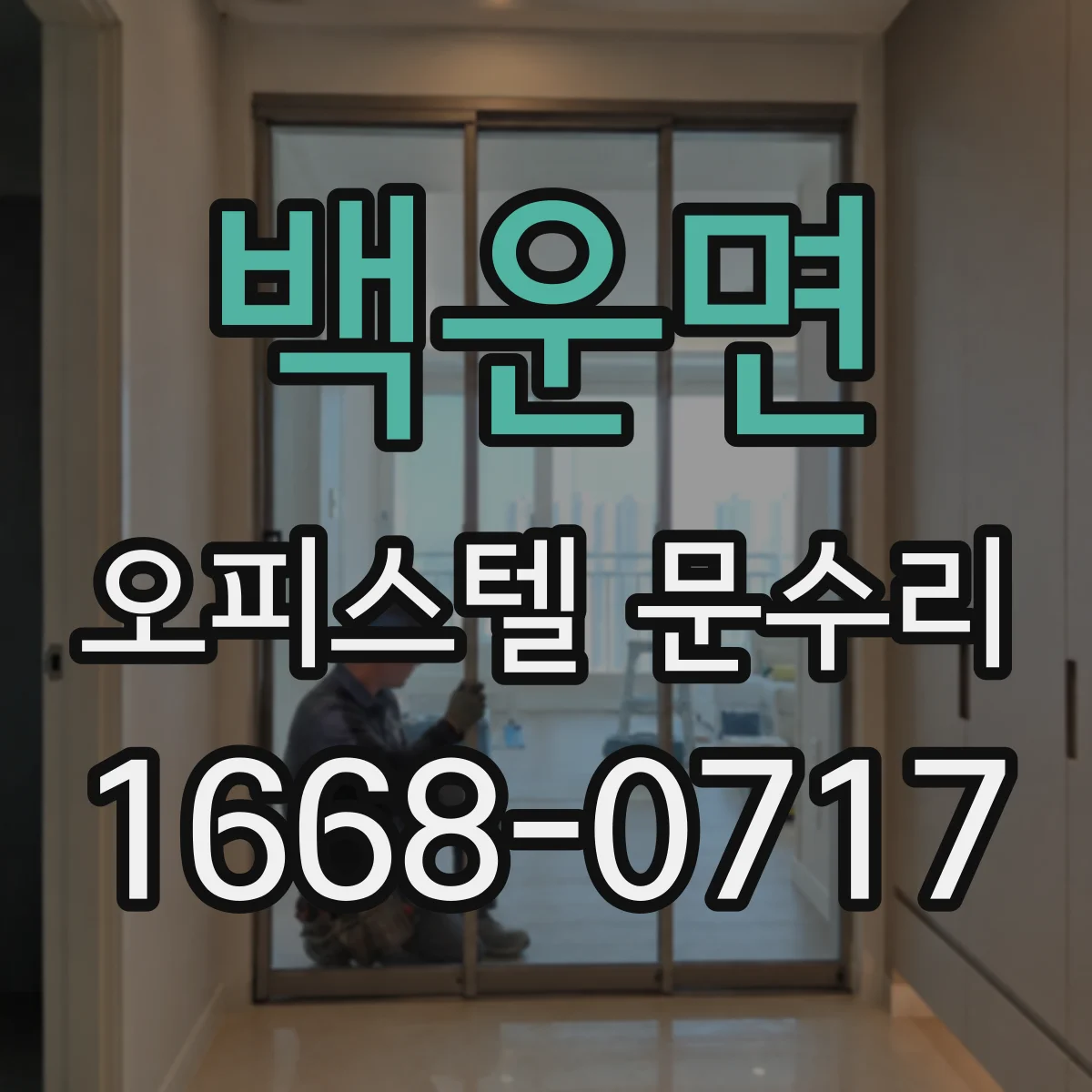 백운면 오피스텔 문수리