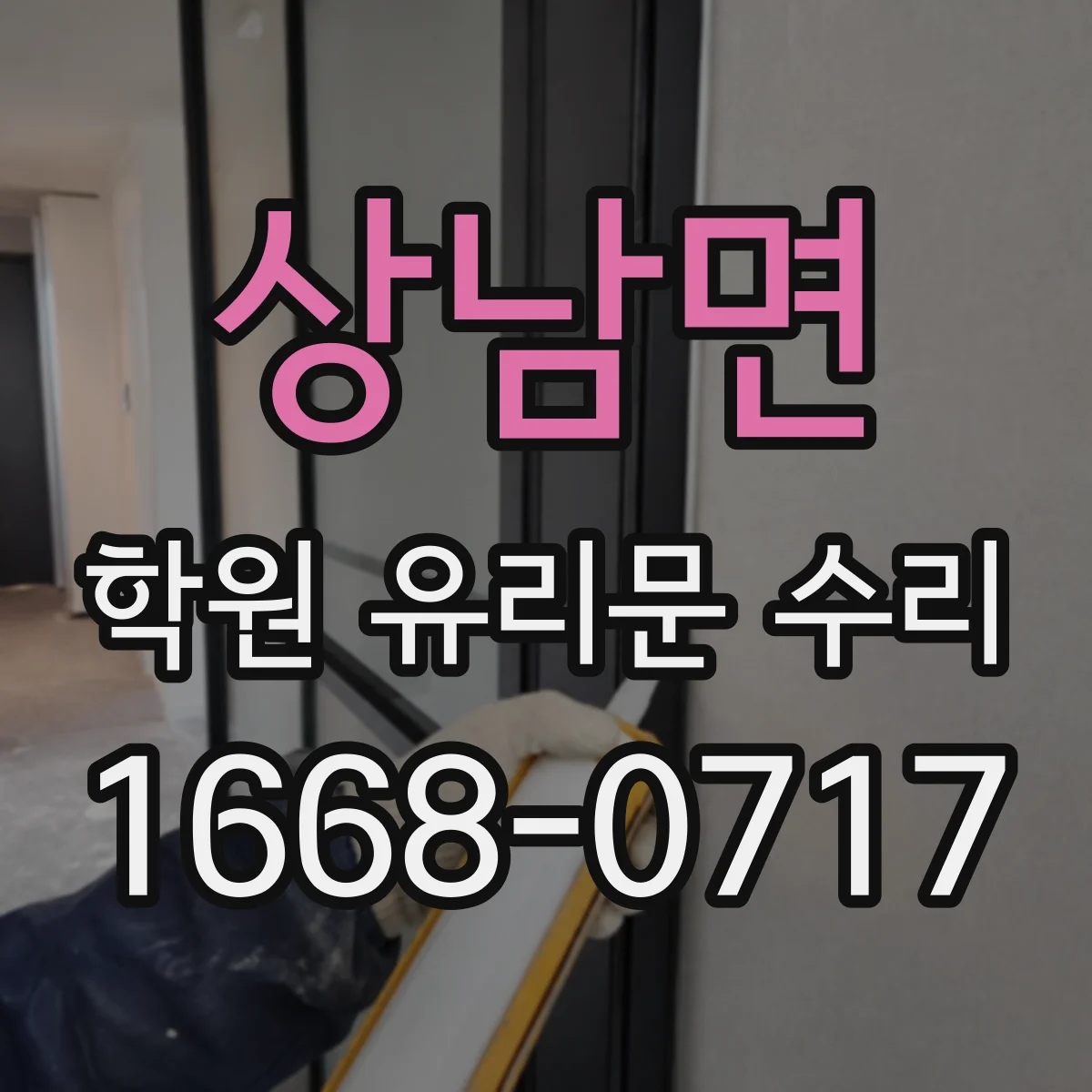 상남면 학원 유리문 수리