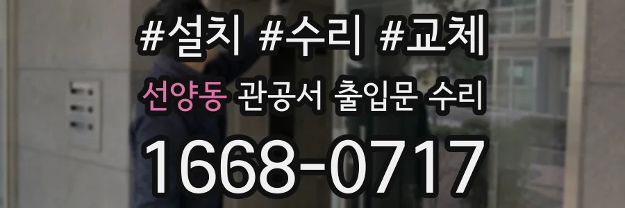 선양동 관공서 출입문 수리