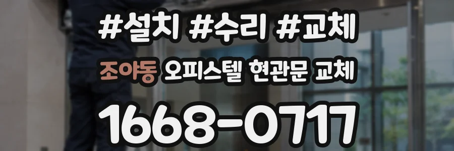 조야동 오피스텔 현관문 교체