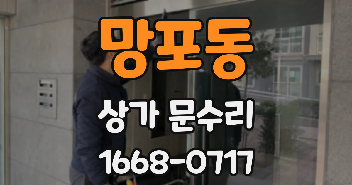 망포동 상가 문수리
