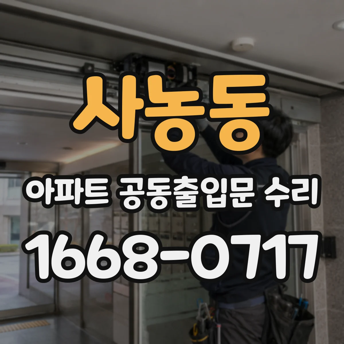 사농동 아파트 공동출입문 수리