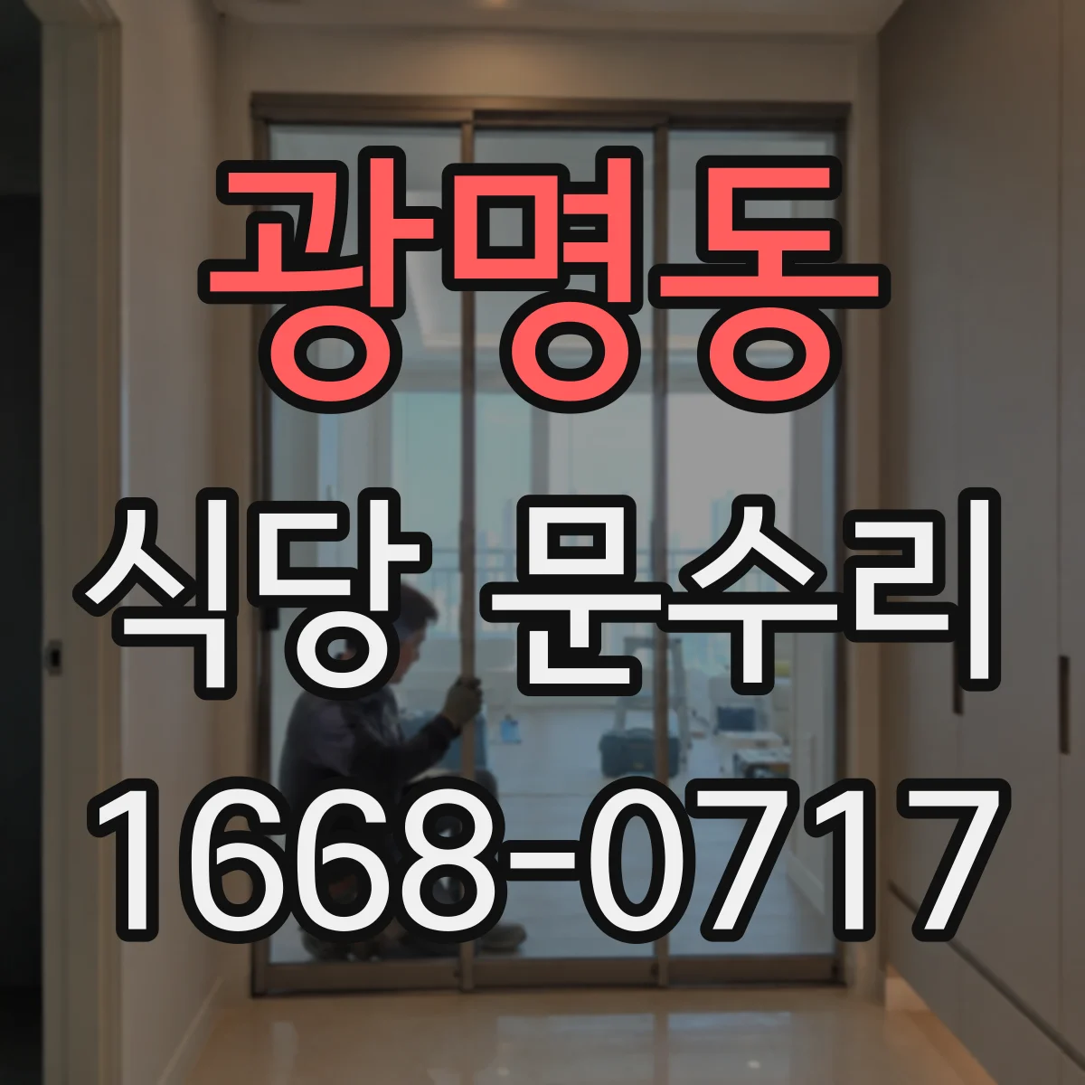 광명동 식당 문수리