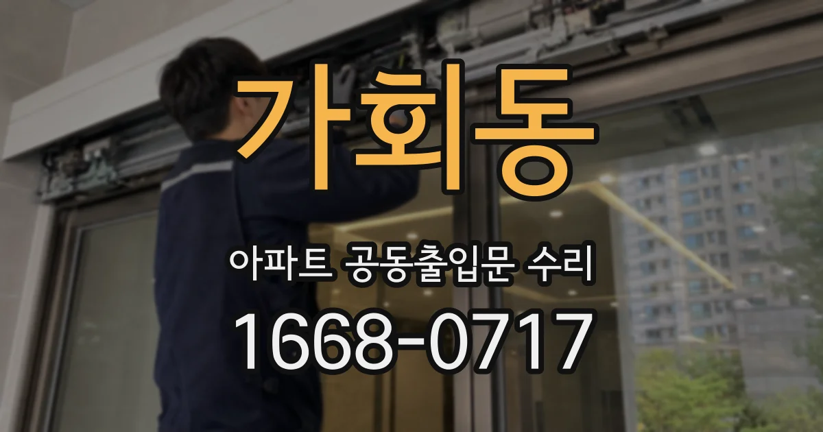 가회동 아파트 공동출입문 수리