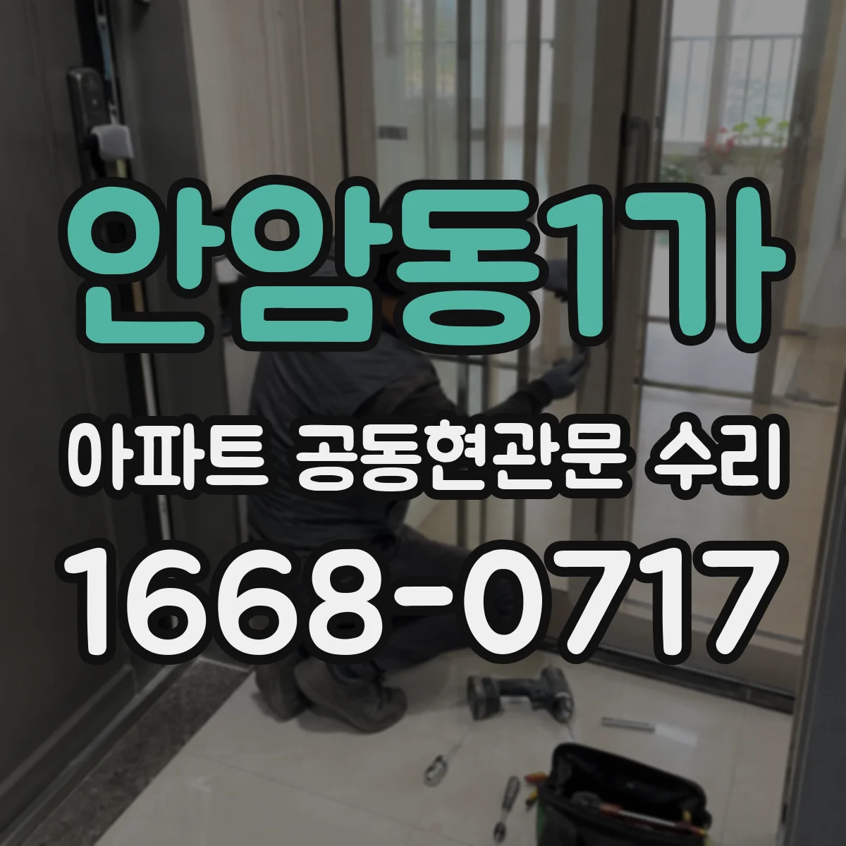 안암동1가 아파트 공동현관문 수리