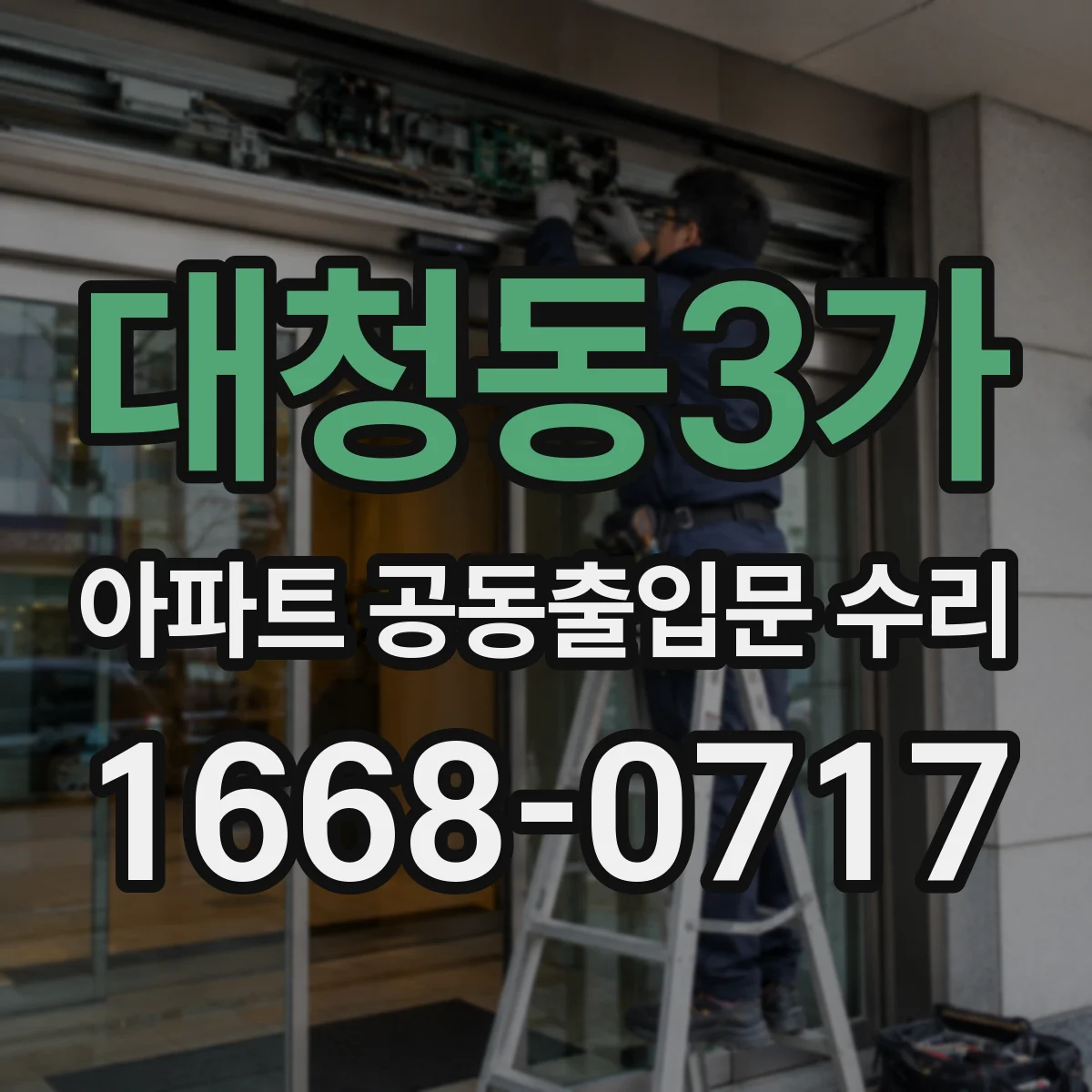 대청동3가 아파트 공동출입문 수리