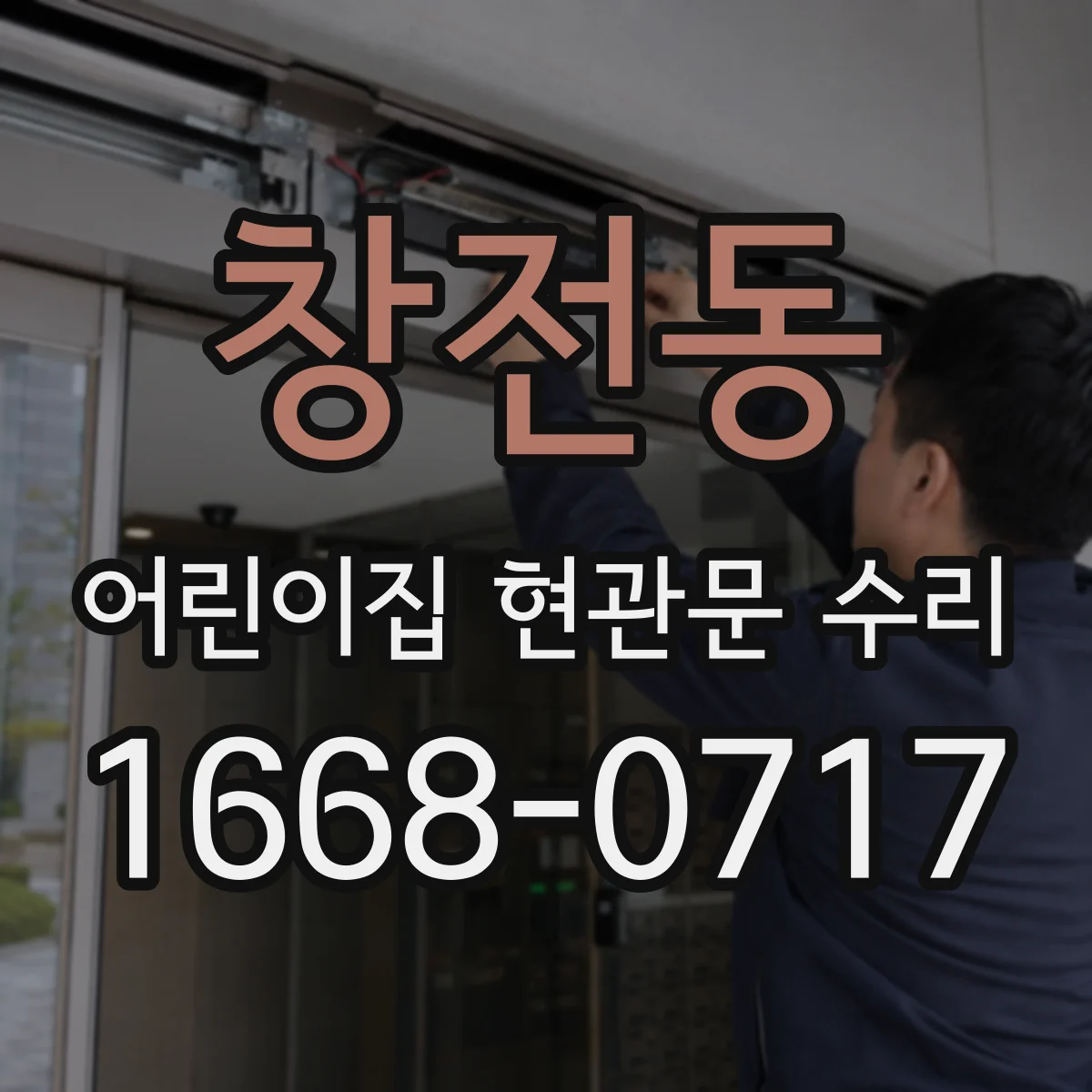 창전동 어린이집 현관문 수리