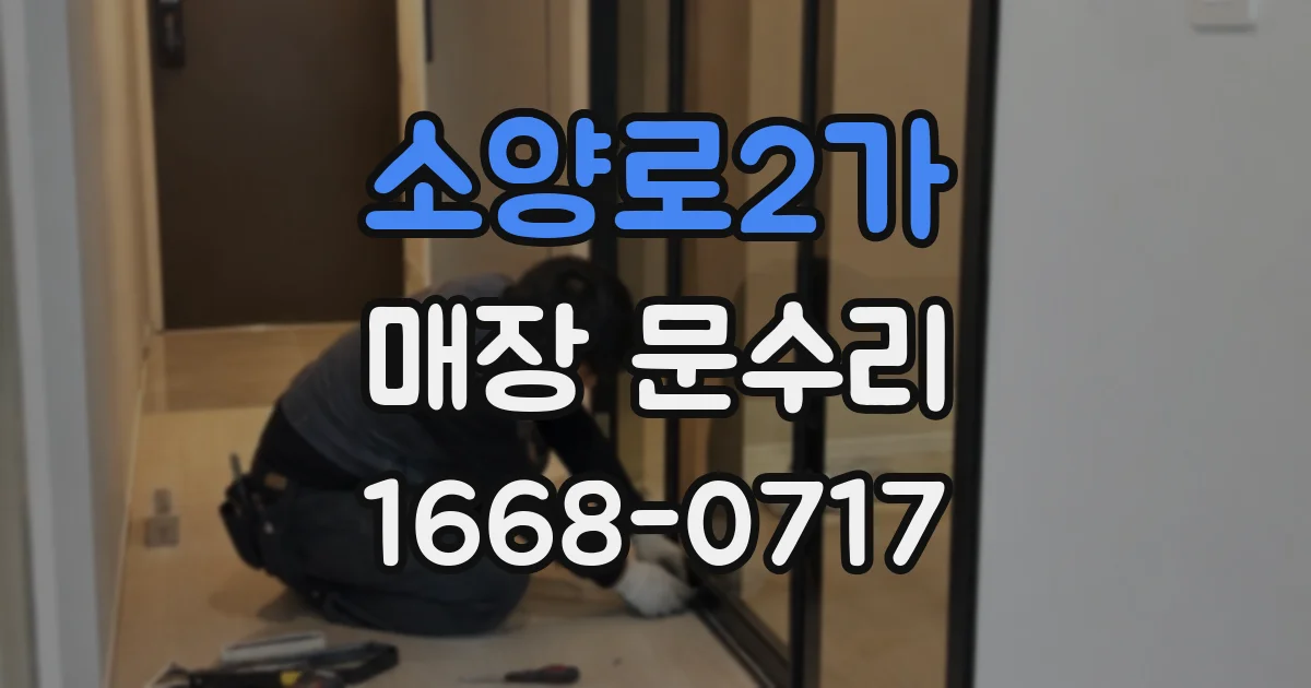 소양로2가 매장 문수리