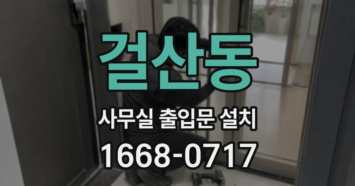 걸산동 사무실 출입문 설치
