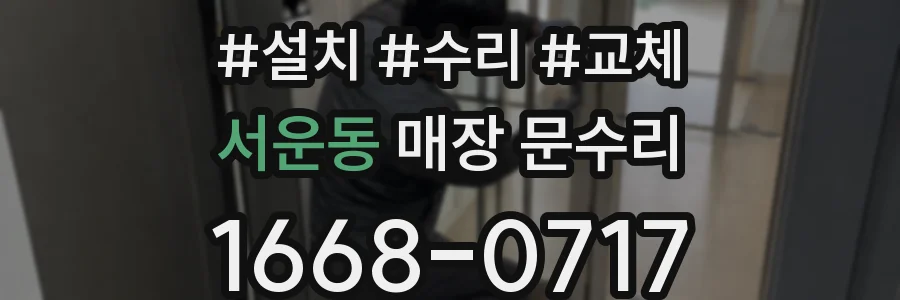 서운동 매장 문수리