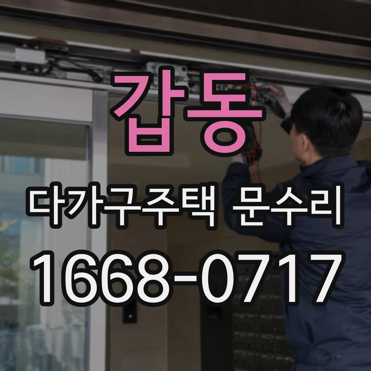 갑동 다가구주택 문수리