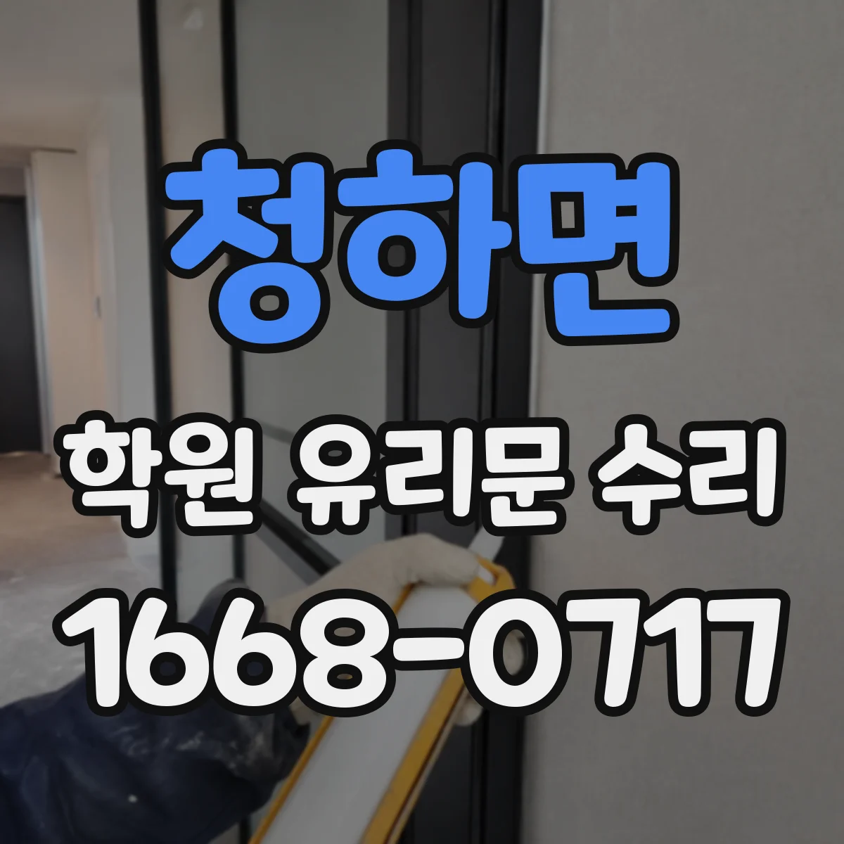 청하면 학원 유리문 수리