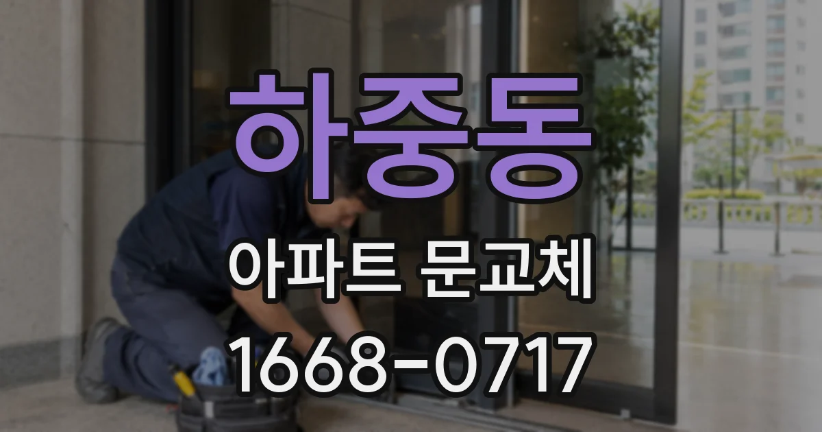 하중동 아파트 문교체