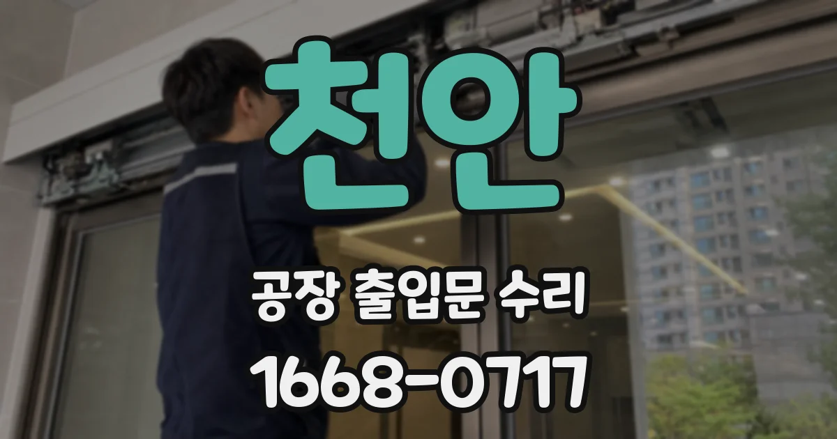 천안 공장 출입문 수리