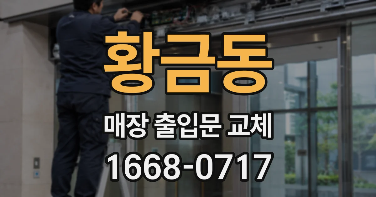 황금동 매장 출입문 교체