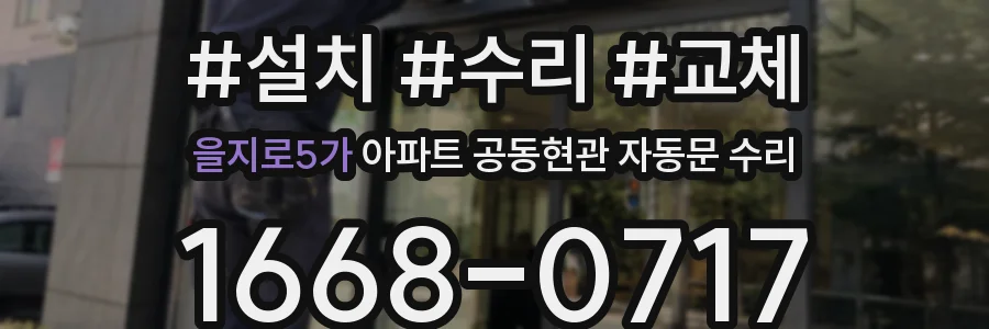 을지로5가 아파트 공동현관 자동문 수리