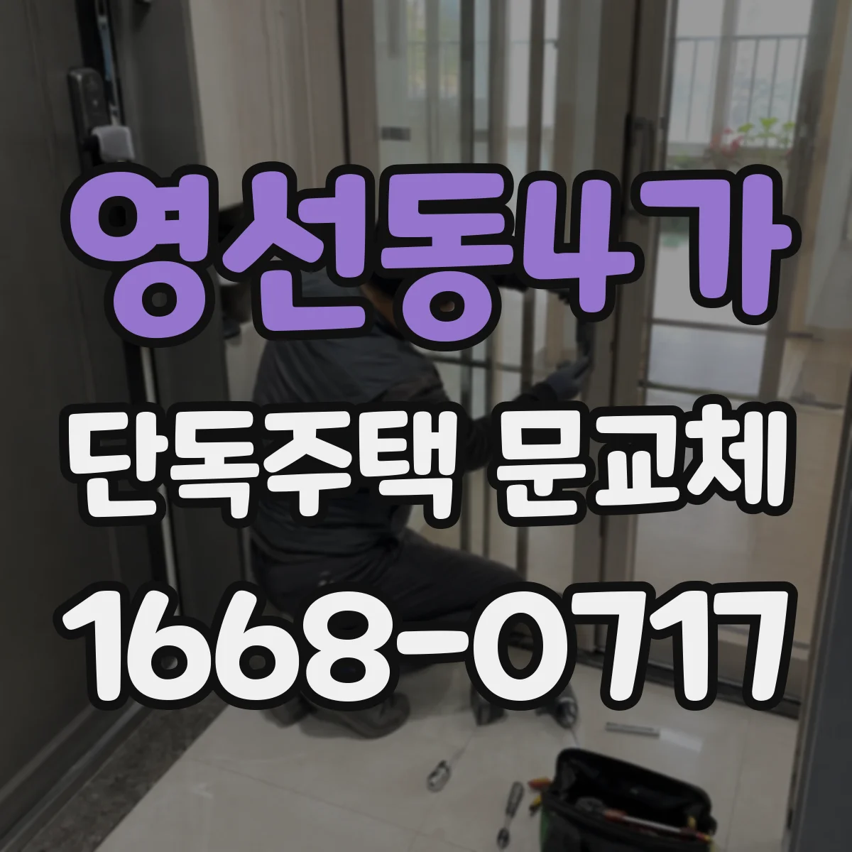 영선동4가 단독주택 문교체