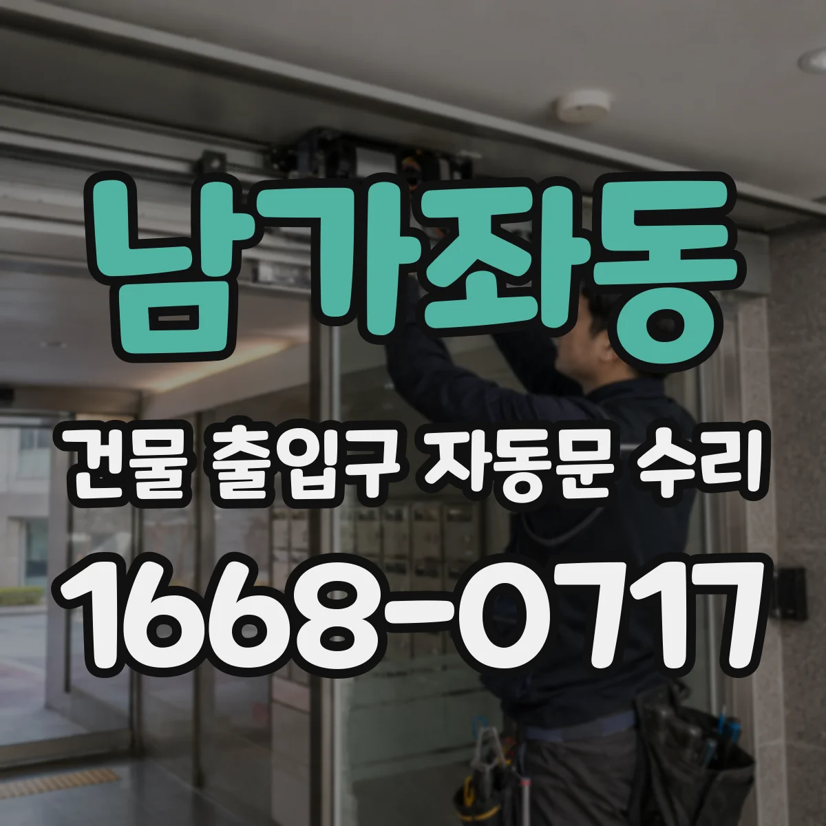남가좌동 건물 출입구 자동문 수리