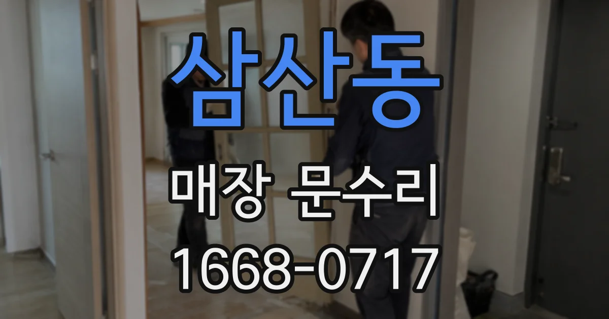 삼산동 매장 문수리