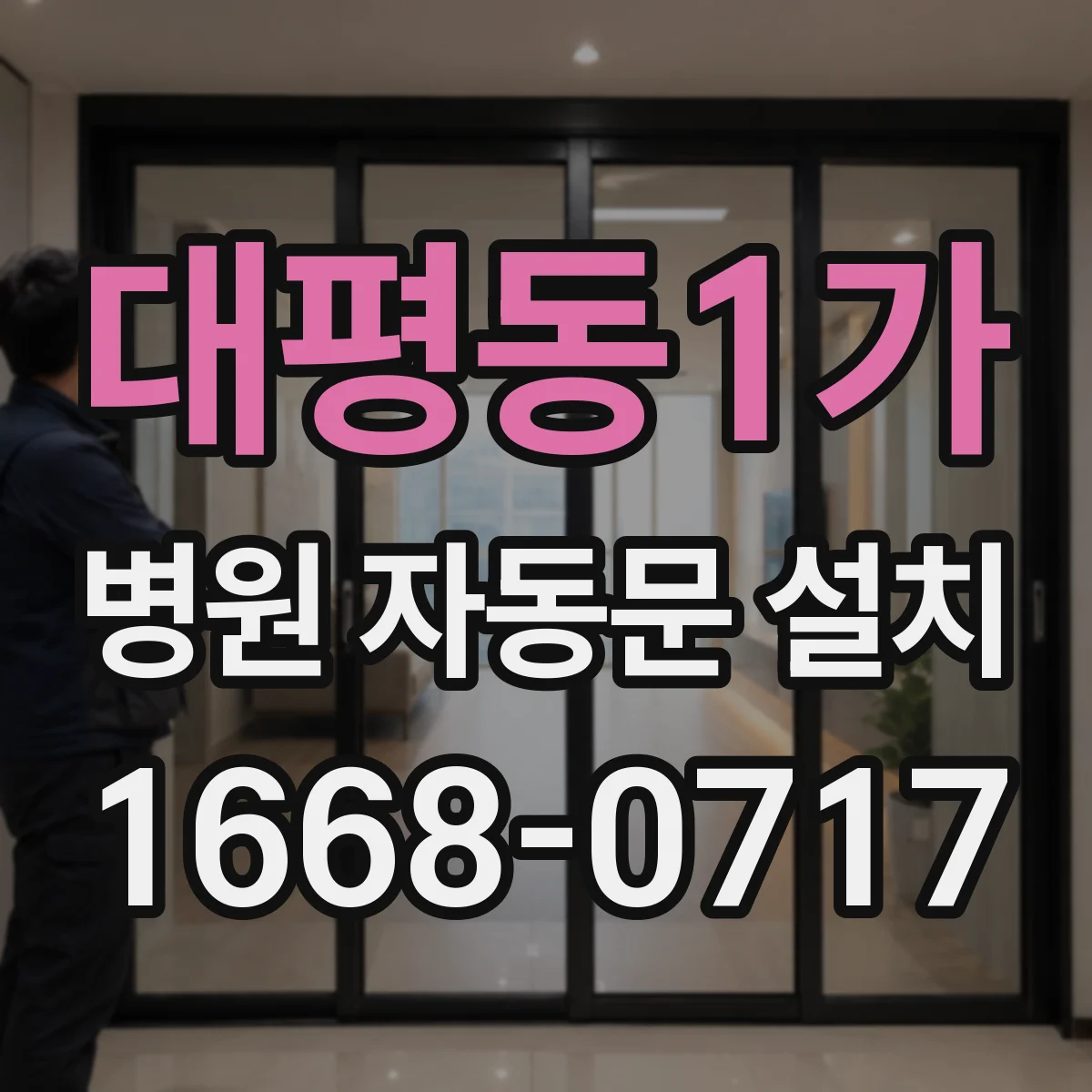 대평동1가 병원 자동문 설치