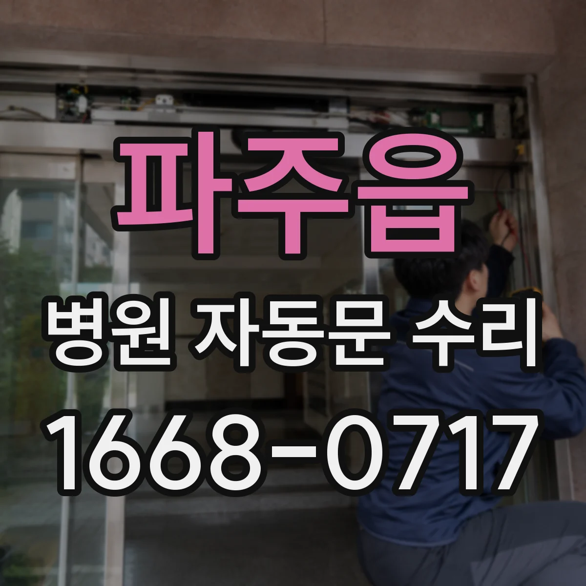 파주읍 병원 자동문 수리