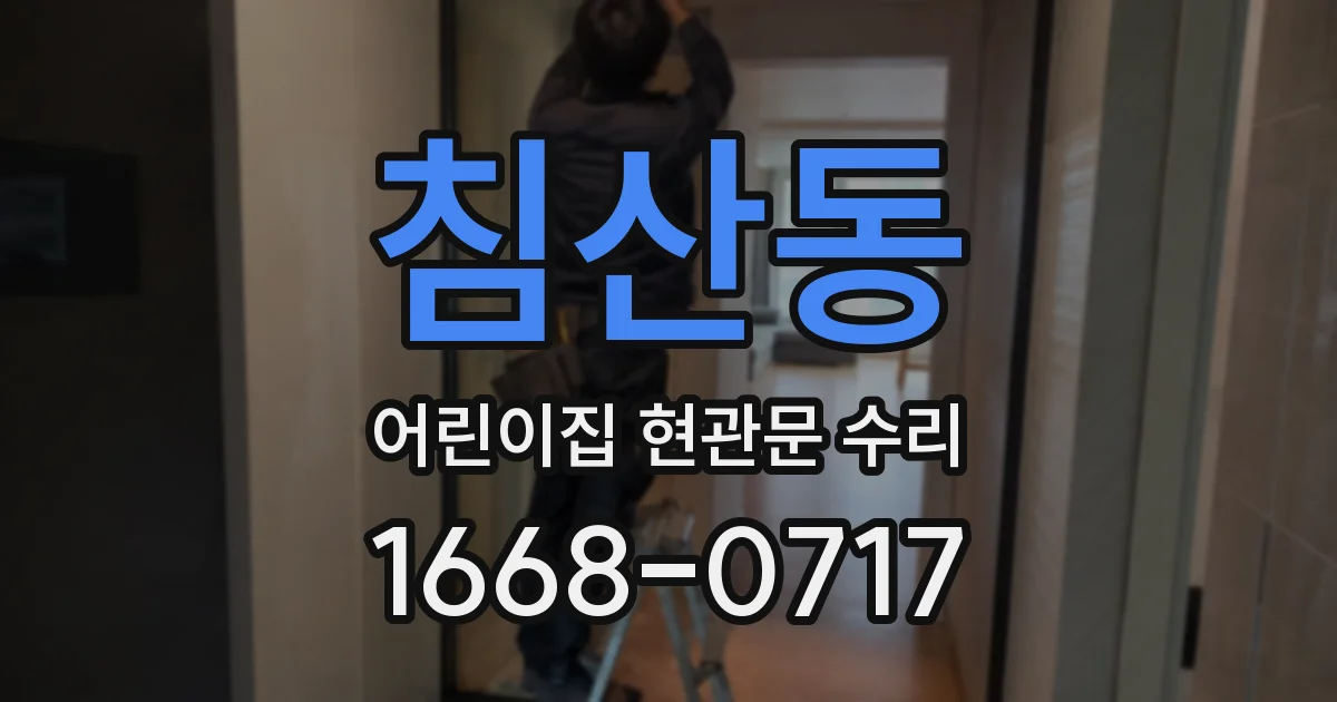 침산동 어린이집 현관문 수리