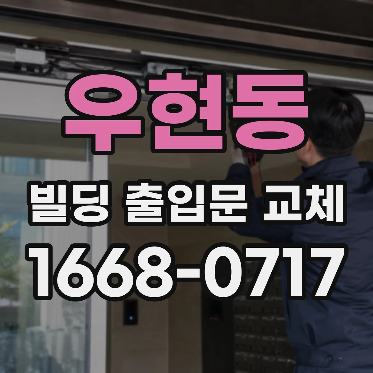 우현동 빌딩 출입문 교체