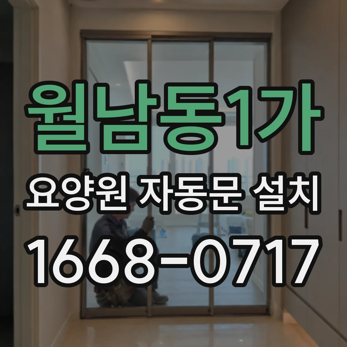 월남동1가 요양원 자동문 설치
