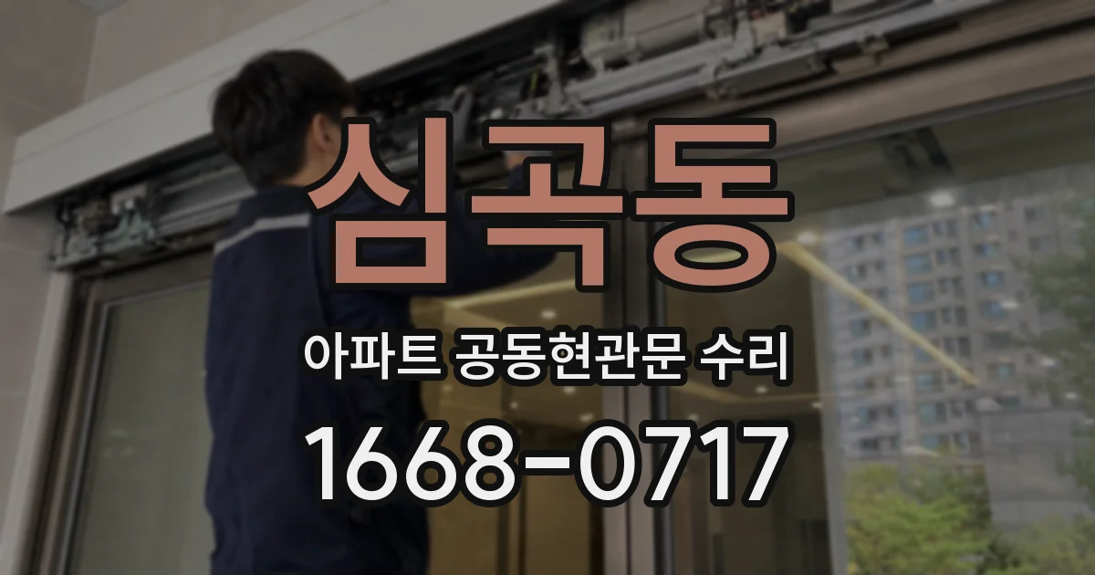 심곡동 아파트 공동현관문 수리