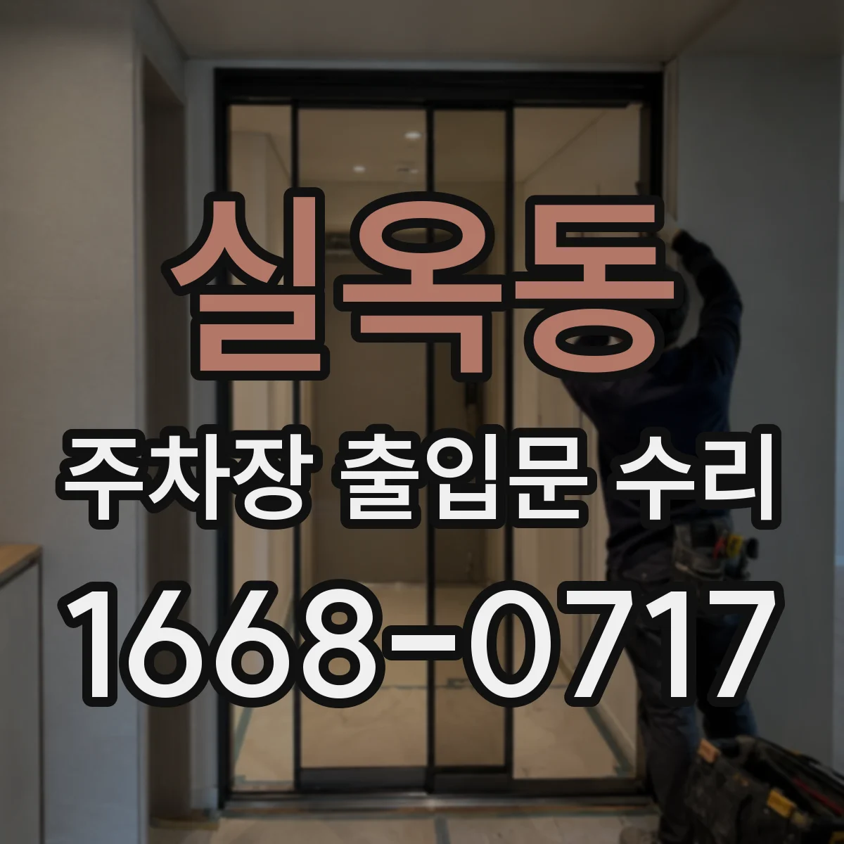 실옥동 주차장 출입문 수리