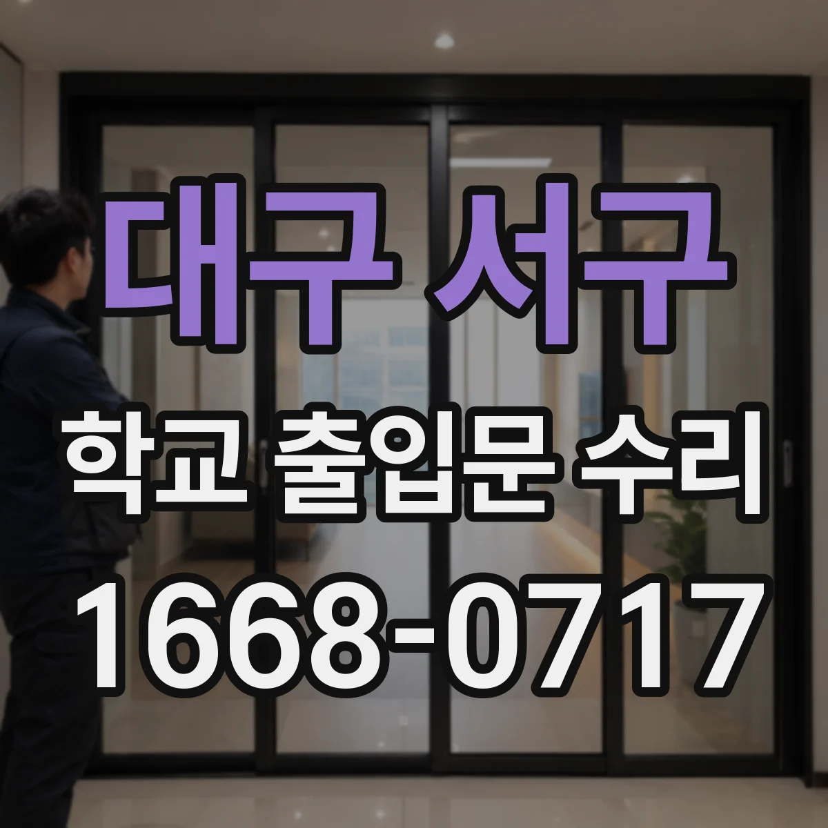 대구 서구 학교 출입문 수리