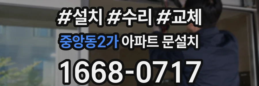 중앙동2가 아파트 문설치