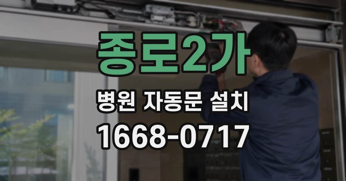 종로2가 병원 자동문 설치