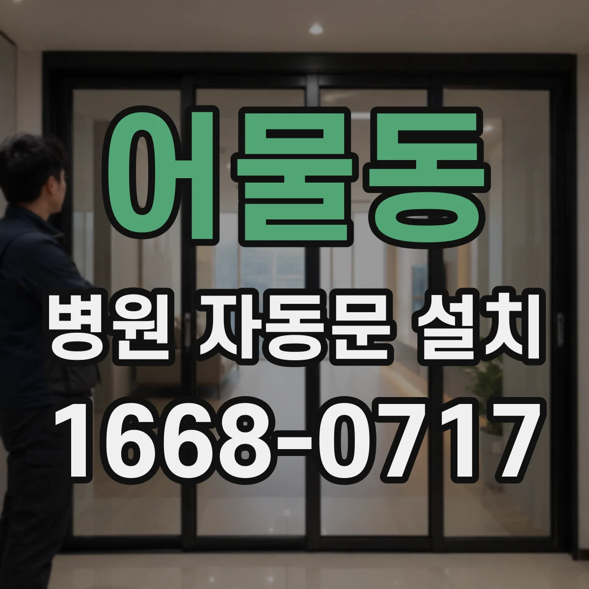 어물동 병원 자동문 설치