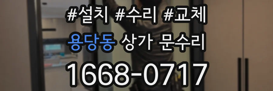용당동 상가 문수리