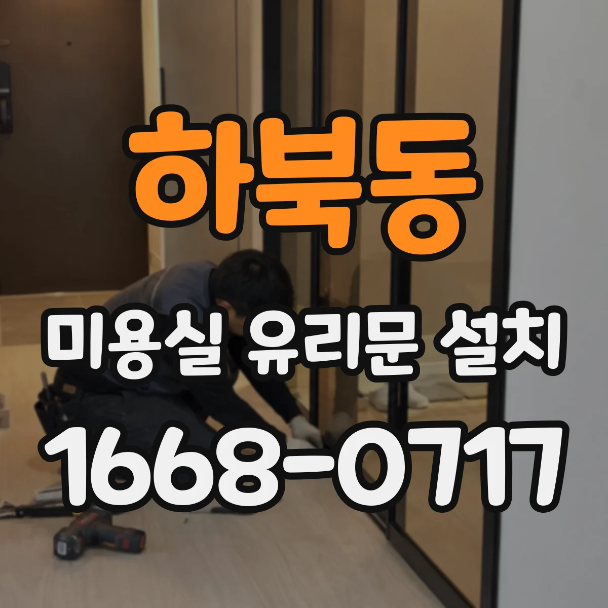 하북동 미용실 유리문 설치