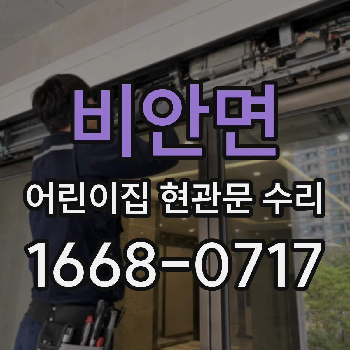 비안면 어린이집 현관문 수리