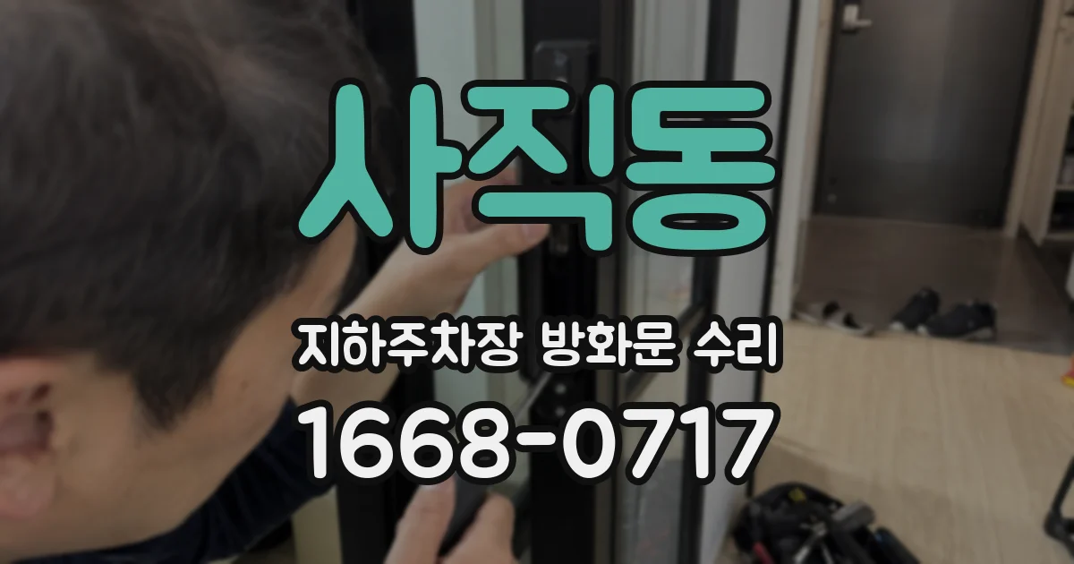 사직동 지하주차장 방화문 수리