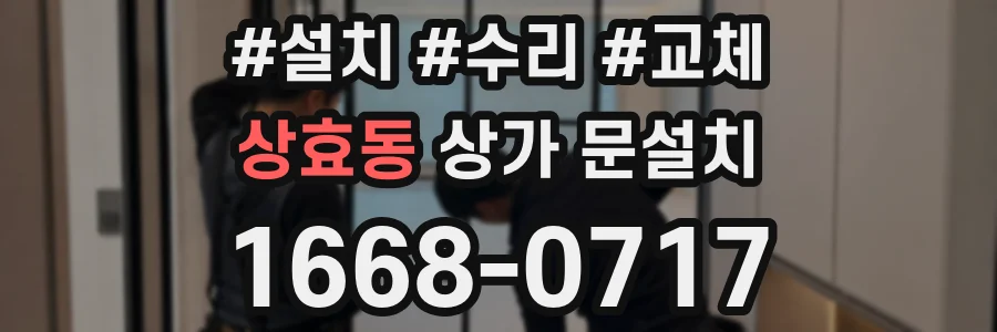 상효동 상가 문설치