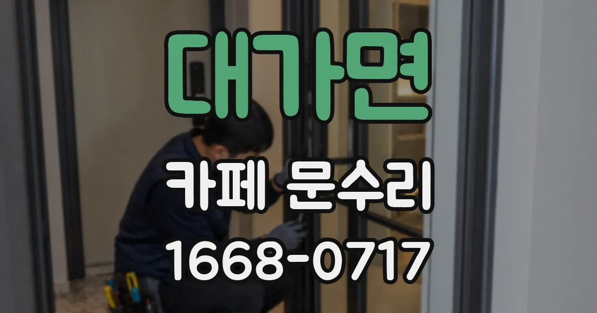 대가면 카페 문수리