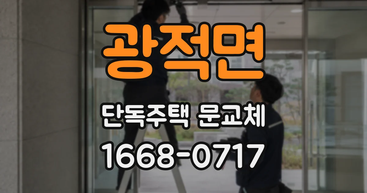 광적면 단독주택 문교체
