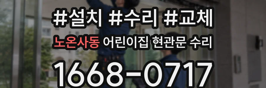 노온사동 어린이집 현관문 수리