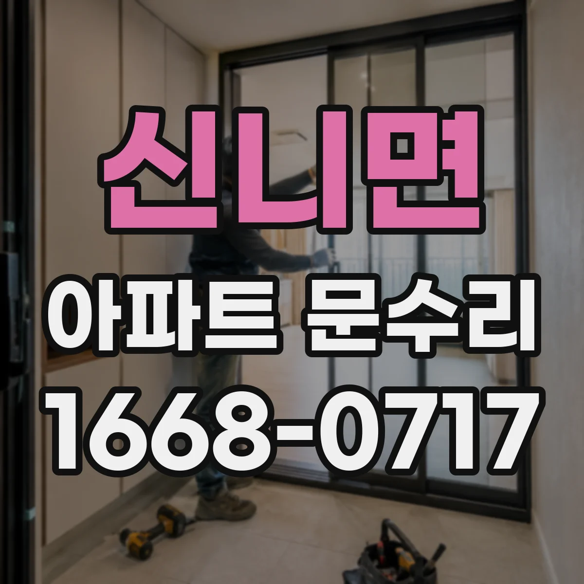 신니면 아파트 문수리