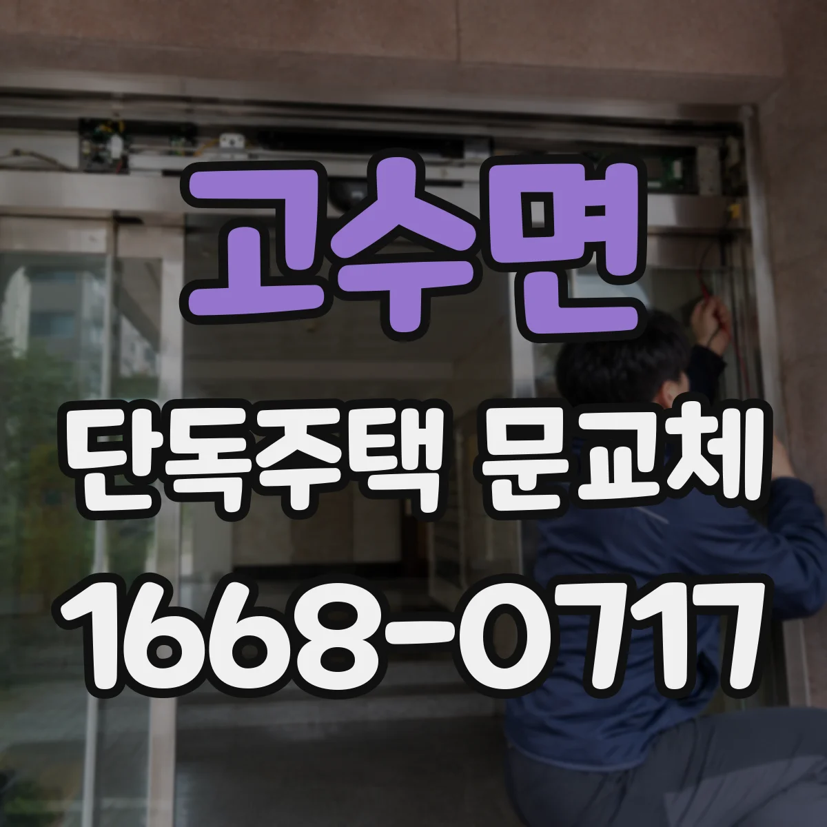 고수면 단독주택 문교체